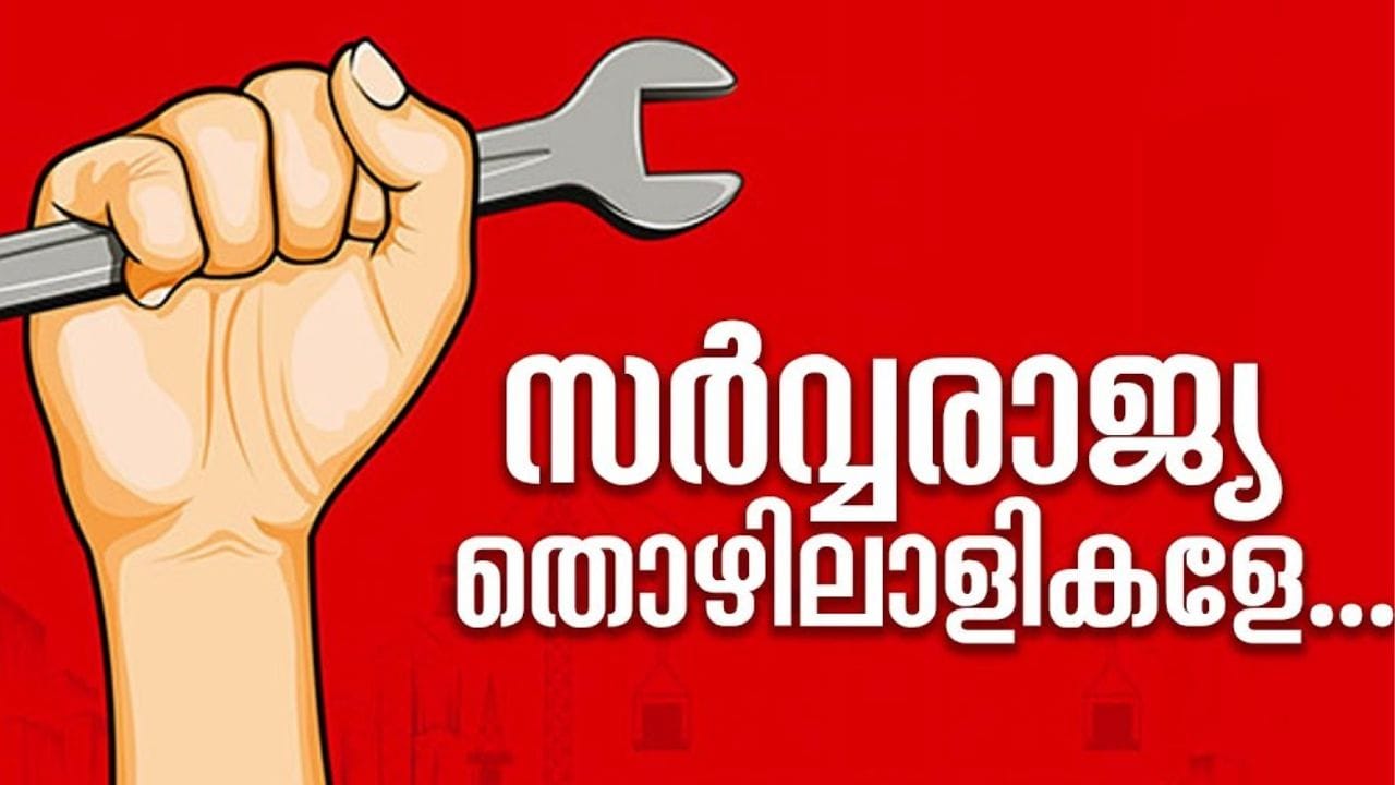 "നമ്മുക്ക് ചുറ്റും ഇച്ഛാശക്തിയും കഠിനാധ്വാനവും സമർപ്പണവും കൈമുതലാക്കിയവർക്ക് അഭിവാദ്യം അർപ്പിക്കുന്നു. എല്ലാവർക്കും മെയ് ദിനാശംസകൾ"