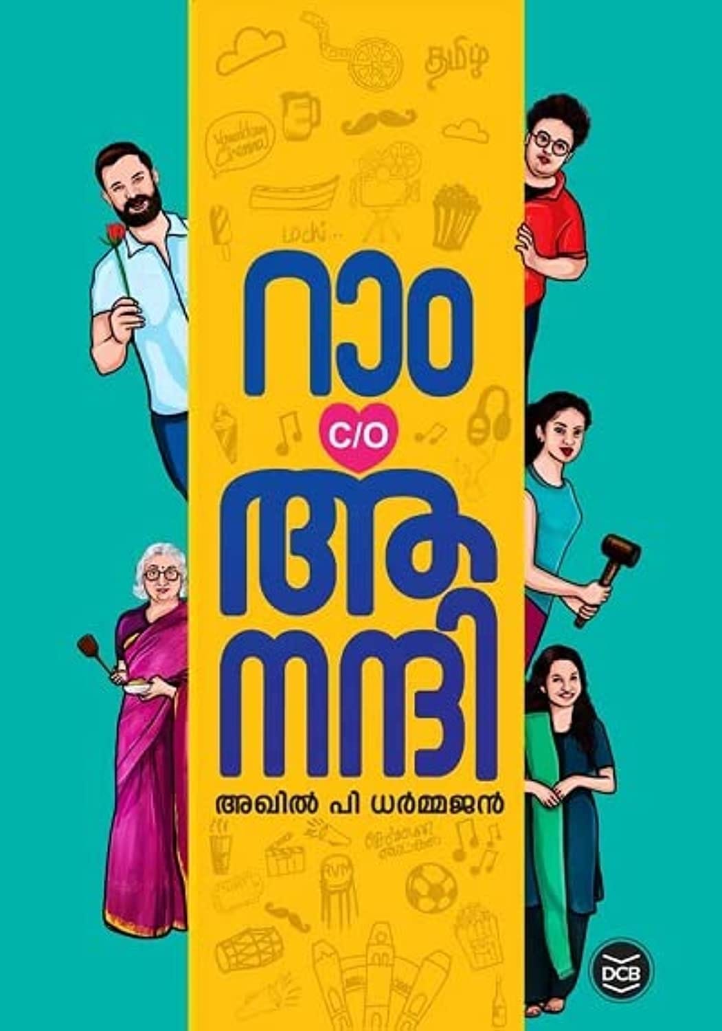 റാം c/o ആനന്ദി-  രണ്ടു പതിറ്റാണ്ടിനിടെ, കുറഞ്ഞ സമയത്തിനുള്ളിൽ മലയാളത്തിൽ ഏറ്റവും അധികം കോപ്പികള്‍ വിറ്റഴിഞ്ഞ നോവലാണ് ‘റാം കെയർ ഒാഫ്​ ആനന്ദി. കഴിഞ്ഞ വർഷത്തിന്റെ അവസാനത്തിൽ ആരംഭിച്ച് ഈ ഈ വർഷത്തിന്റെ തുടക്കത്തിലെ രണ്ടുമാസങ്ങളിൽ സോഷ്യൽ മീഡിയ കയ്യടക്കിയ അഖിൽ പി ധർമ്മജന്റെ പുസ്തകമാണിത്. ചെന്നൈ നഗരം അൽപോടെ വരവേൽക്കുന്ന ഫീൽ ഗുഡ് സിനിമ പോലൊരു നോവൽ. പ്രണയം, സൗഹൃദം, യാത്ര, പ്രതികാരം, രാഷ്ട്രീയം തുടങ്ങി വായനയെ രസമുള്ളതാക്കുന്ന എല്ലാ ചേരുവകളും ചേർത്തെഴുതിയ ഈ രചന അനവധി കഥകളും ട്വിസ്റ്റുകളും നിറഞ്ഞതാണ്. 