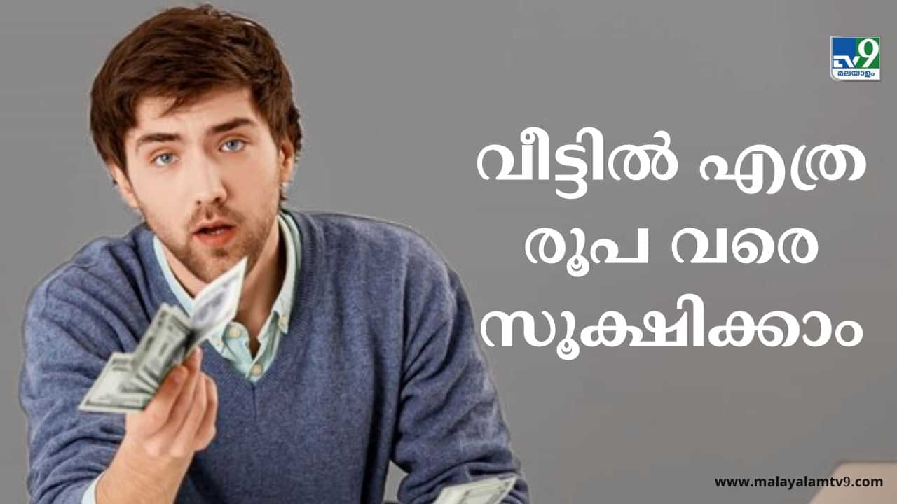 Home Cash Limit: വീട്ടിൽ സൂക്ഷിക്കുന്ന തുകയ്ക്ക് പരിധിയുണ്ടോ? എത്രവരെ