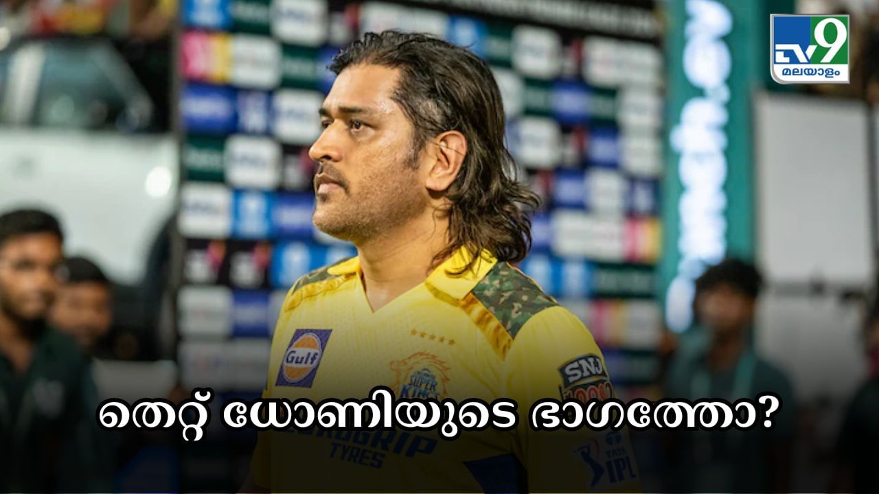 IPL 2024 : തെറ്റ് ധോണിയുടെ ഭാഗത്തോ? ആർസിബി താരങ്ങൾക്ക് കൈ നൽകാതിരുന്നതിൻ്റെ കാരണം ഇതാണ്; പുതിയ വീഡിയോ പുറത്ത്