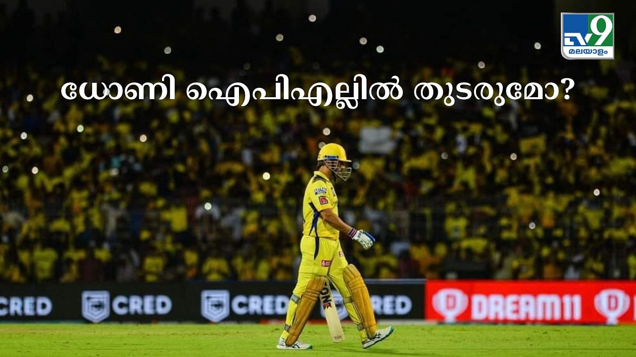 MS Dhoni : അവസാന മത്സരം എന്ന്? ചെന്നൈ മാനേജ്മെൻ്റിന് വ്യക്തത നൽകി എം എസ് ധോണി