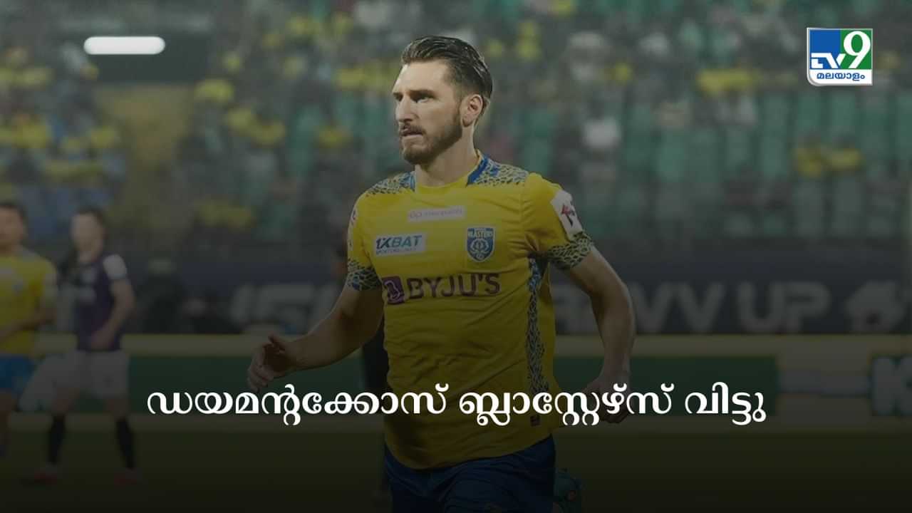 ISL : പ്രതിഫലം കൂട്ടിയില്ല; ദിമിത്രിയോസ് ഡയമൻ്റക്കോസ് ബ്ലാസ്റ്റേഴ്സ് വിട്ടു