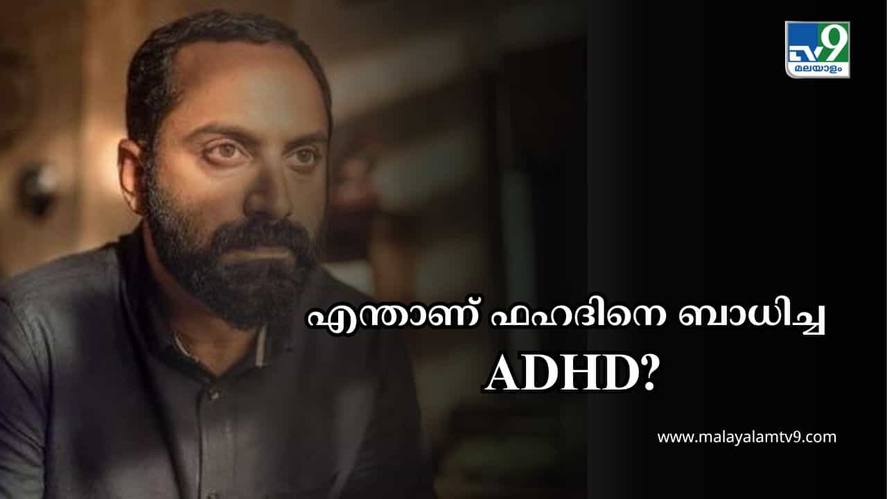 ADHD Symptoms: എന്താണ് ഫഹദ് ഫാസിലിനെ ബാധിച്ച എഡിഎച്ച്ഡി: രോഗലക്ഷണങ്ങളും കാരണവും അറിയാം ADHD Symptoms: എന്താണ് ഫഹദ് ഫാസിലിനെ ബാധിച്ച എഡിഎച്ച്ഡി: രോഗലക്ഷണങ്ങളും കാരണവും അറിയാം