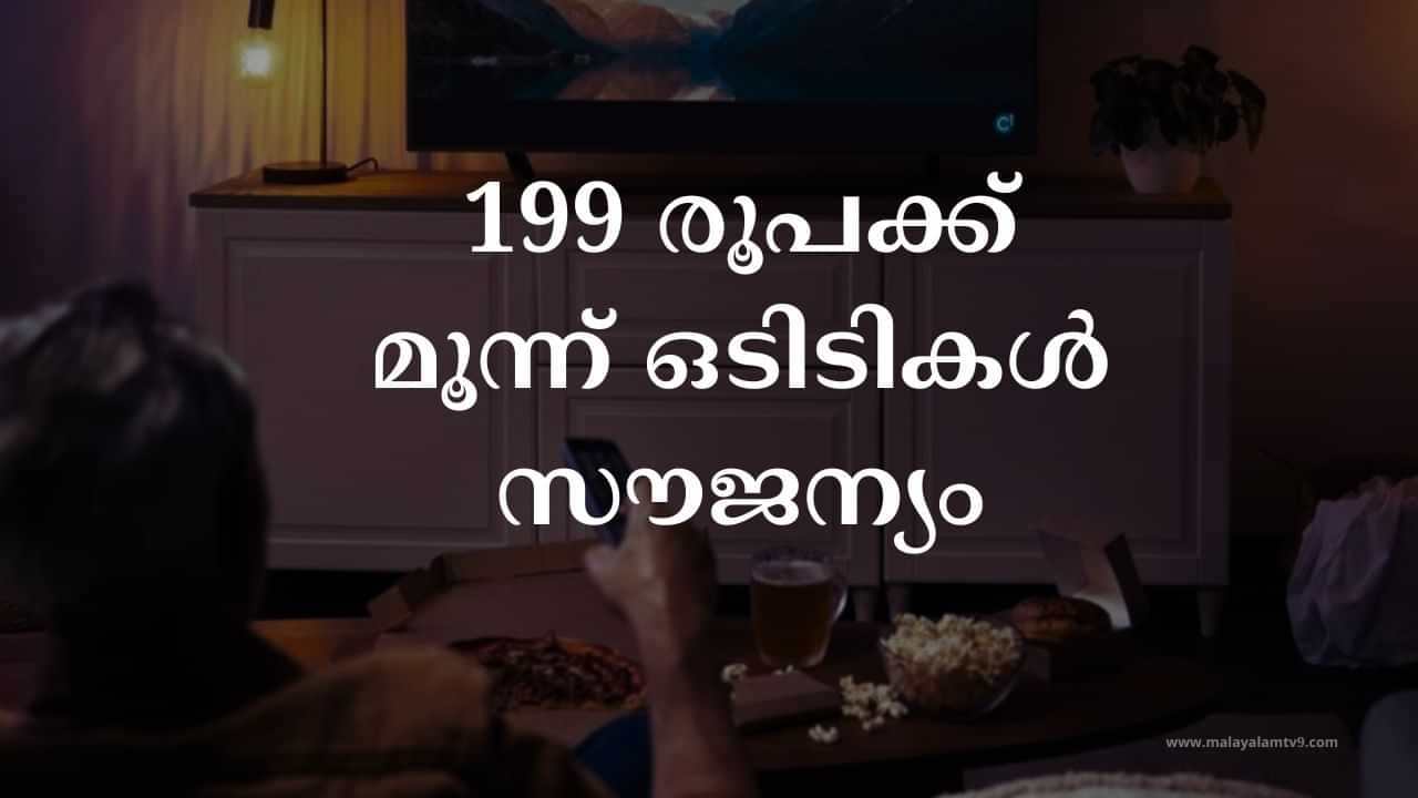 Best OTT Plan:  199 രൂപയ്ക്ക് കിടിലൻ ഒടിടികൾ, എന്തൊക്കെയാണ് ഗുണങ്ങൾ