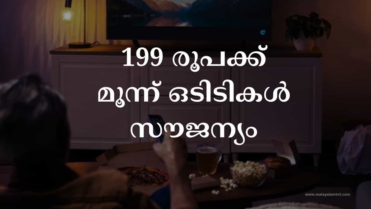 Best OTT Plan: 199 രൂപയ്ക്ക് കിടിലൻ ഒടിടികൾ, എന്തൊക്കെയാണ് ഗുണങ്ങൾ Best OTT Plan: 199 രൂപയ്ക്ക് കിടിലൻ ഒടിടികൾ, എന്തൊക്കെയാണ് ഗുണങ്ങൾ