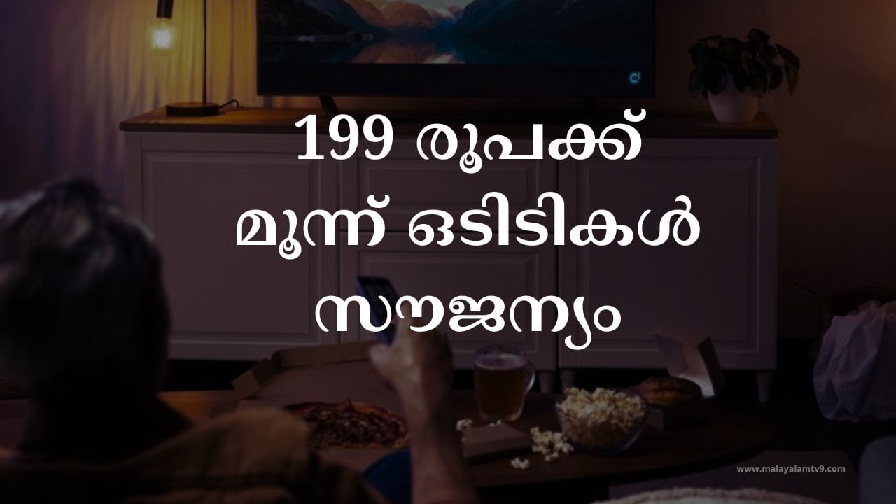 Best OTT Plan:  199 രൂപയ്ക്ക് കിടിലൻ ഒടിടികൾ, എന്തൊക്കെയാണ് ഗുണങ്ങൾ