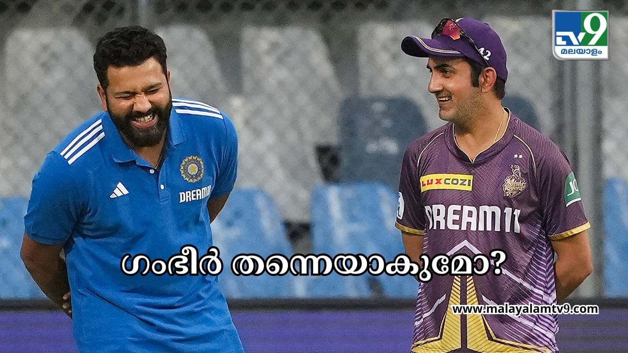 Indian Team Coach : ഗംഭീർ തന്നെയാകുമോ പുതിയ കോച്ച്; അന്തിമ തീരുമാനം വൈകിയേക്കും Indian Team Coach : ഗംഭീർ തന്നെയാകുമോ പുതിയ കോച്ച്; അന്തിമ തീരുമാനം വൈകിയേക്കും