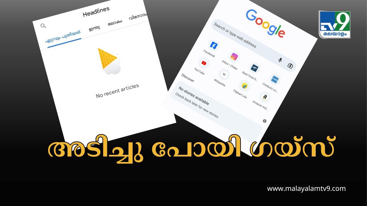 Google News Down : വാർത്തകൾ ഒന്നും ലഭിക്കുന്നില്ലേ? ഗൂഗിളിൻ്റെ ഡിസ്കവറും ന്യൂസും അടിച്ചു പോയി