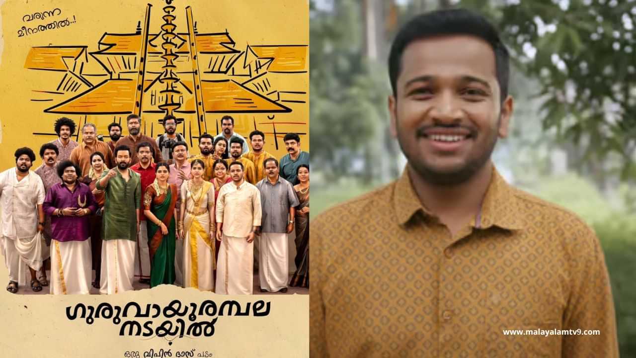 Guruvayoor Ambalanadayil Box Office: ആദ്യ ദിനം എത്ര നേട്ടം, ഗുരുവായൂർ അമ്പല നടയിൽ മറ്റൊരു ഹിറ്റോ?