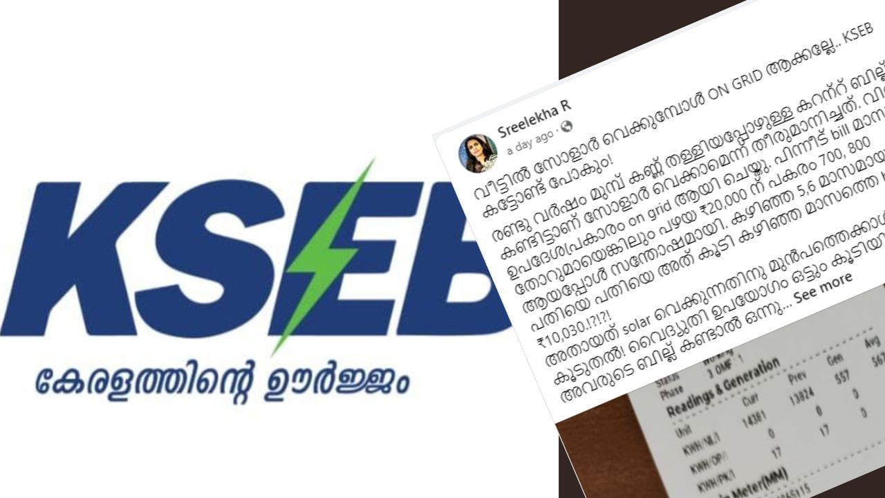 Sreelekha Ips Viral Facebook Post: വൈദ്യുതി മോഷണമേ അല്ല, ശ്രീലേഖ ഐപിഎസിന് സൗരോർജ്ജ ബില്ലിംഗിനെപ്പറ്റി വേണ്ടത്ര ധാരണയില്ല- പോസ്റ്റിട്ട് കെഎസ്ഇബി Sreelekha Ips Viral Facebook Post: വൈദ്യുതി മോഷണമേ അല്ല, ശ്രീലേഖ ഐപിഎസിന് സൗരോർജ്ജ ബില്ലിംഗിനെപ്പറ്റി വേണ്ടത്ര ധാരണയില്ല- പോസ്റ്റിട്ട് കെഎസ്ഇബി
