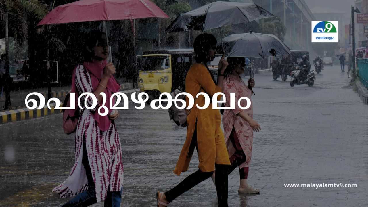 Kerala Rain Alert: ആറ് ജില്ലകൾക്ക് ഇന്ന് ഓറഞ്ച്  അലർട്ട്, ഒറ്റപ്പെട്ടയിടങ്ങളിൽ അതിശക്തമായ മഴ സാധ്യത