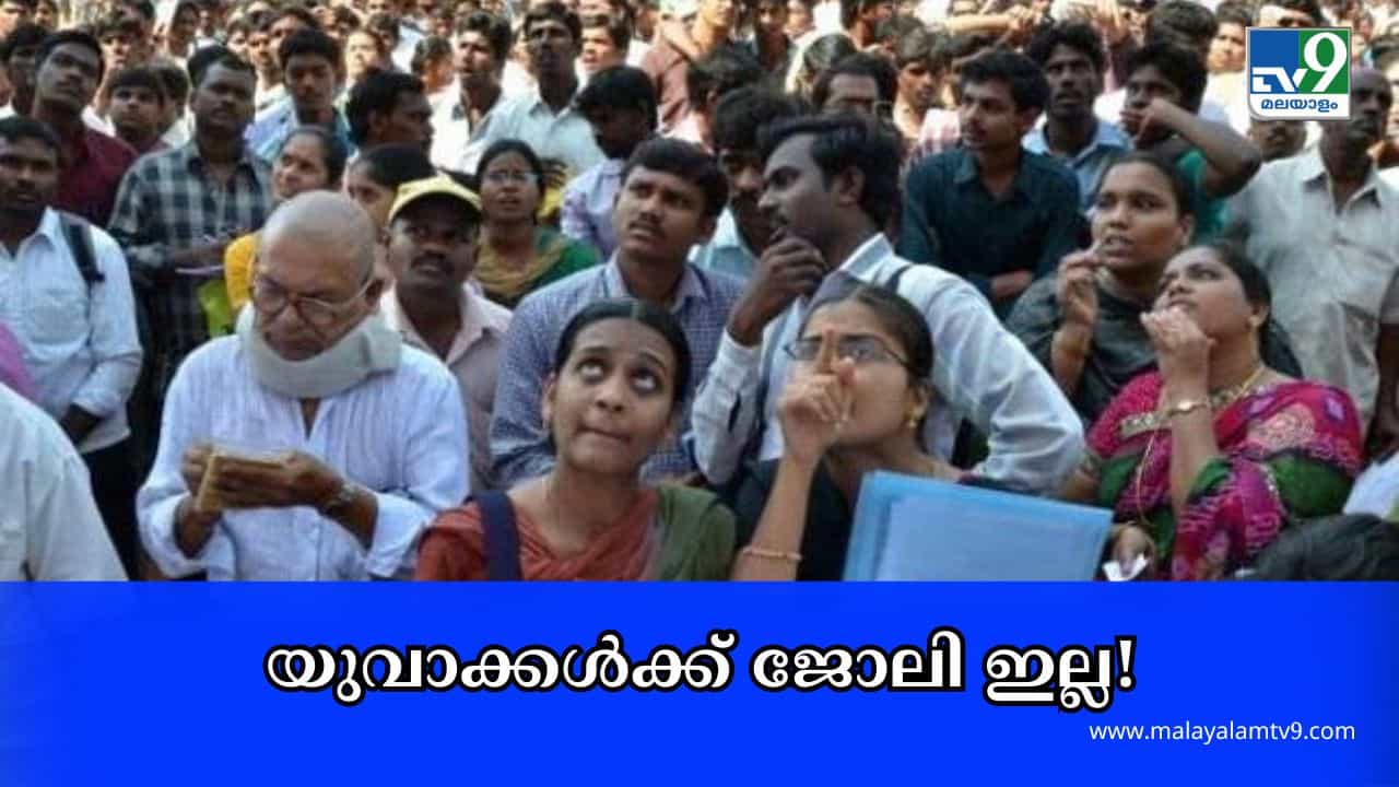 Kerala Unemployment : യുവാക്കൾക്ക് ജോലി ഇല്ല! രാജ്യത്തെ തൊഴിലില്ലായ്മ നിരക്കിൽ കേരളം നമ്പർ 1 Kerala Unemployment : യുവാക്കൾക്ക് ജോലി ഇല്ല! രാജ്യത്തെ തൊഴിലില്ലായ്മ നിരക്കിൽ കേരളം നമ്പർ 1