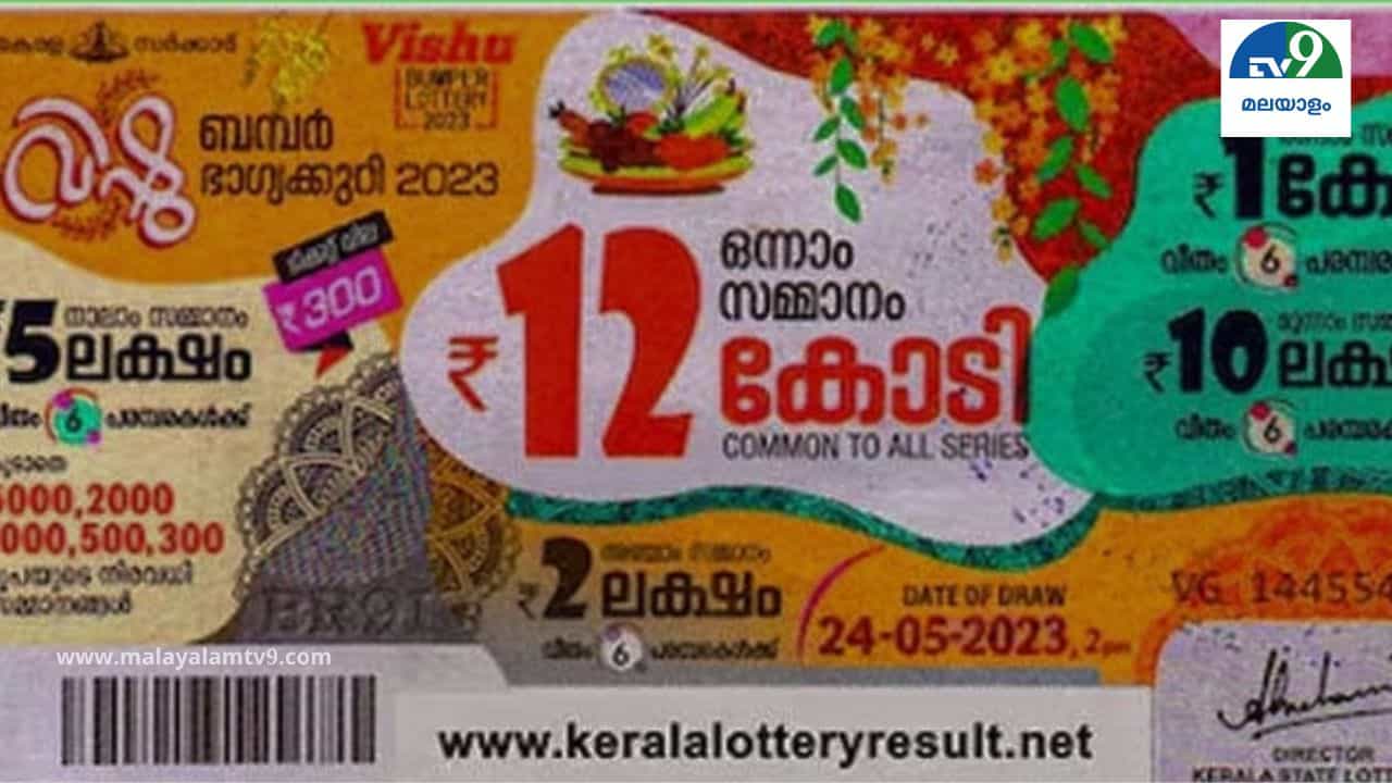 Kerala Vishu Bumper Lottery: ആര് നേടും ആ 12 കോടി? എപ്പോഴാണ് വിഷു ബമ്പർ നറുക്കെടുപ്പ് Kerala Vishu Bumper Lottery: ആര് നേടും ആ 12 കോടി? എപ്പോഴാണ് വിഷു ബമ്പർ നറുക്കെടുപ്പ്