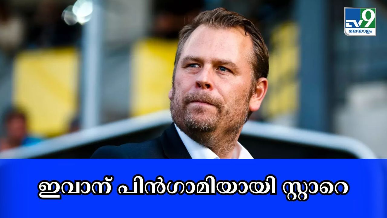 Kerala Blasters Coach : ഇവാന് പിൻഗാമിയായി സ്വീഡിഷ് പരിശീലകൻ; കേരള ബ്ലാസ്റ്റേഴ്സ് പുതിയ കോച്ചിനെ പ്രഖ്യാപിച്ചു Kerala Blasters Coach : ഇവാന് പിൻഗാമിയായി സ്വീഡിഷ് പരിശീലകൻ; കേരള ബ്ലാസ്റ്റേഴ്സ് പുതിയ കോച്ചിനെ പ്രഖ്യാപിച്ചു
