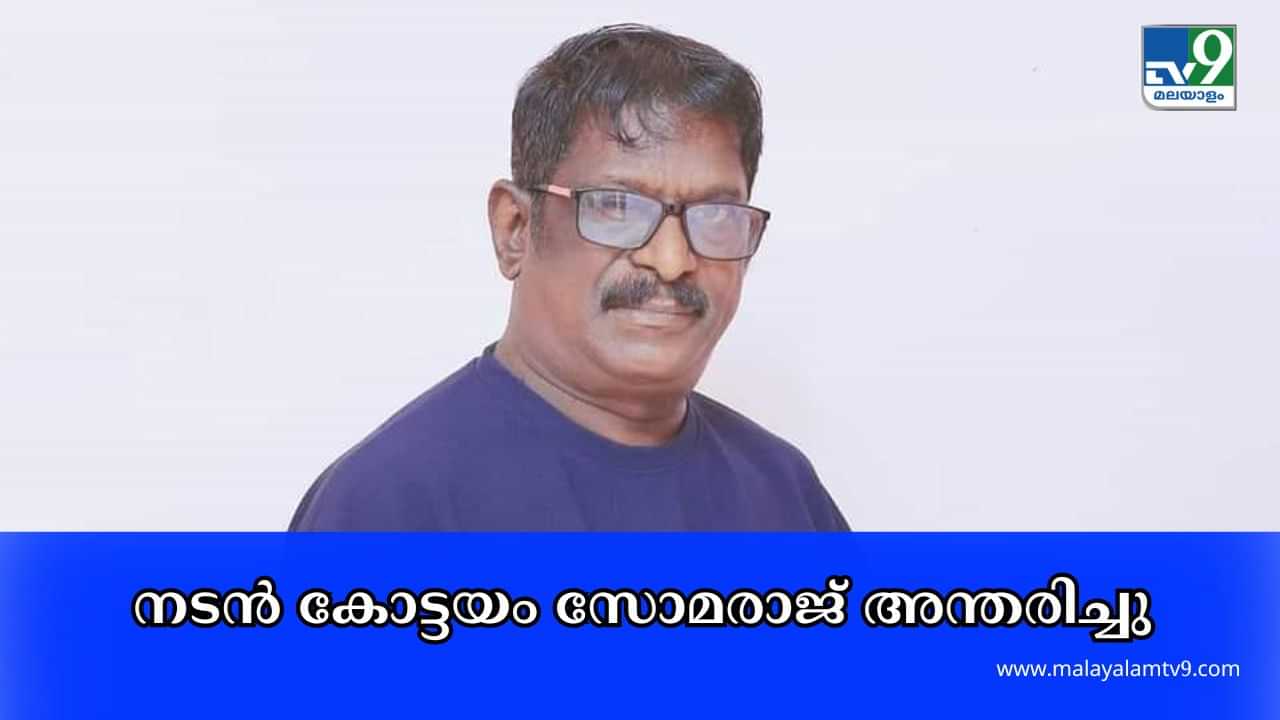 Kottayam Somaraj : നടൻ കോട്ടയം സോമരാജ് അന്തരിച്ചു