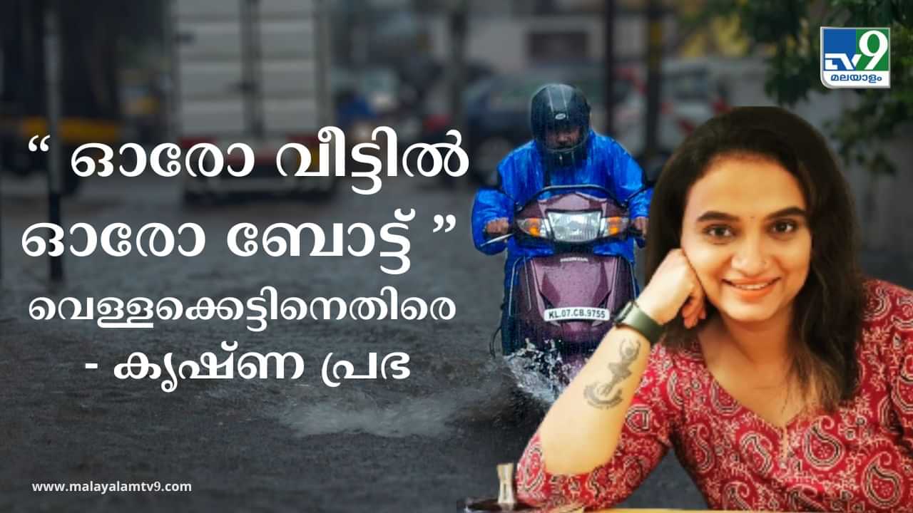 Krishna Prabha: സബ്‌സിഡി വഴി ഓരോ വീട്ടിൽ ഓരോ ബോട്ട് : വെള്ളക്കെട്ടിനെതിരെ കൃഷ്ണ പ്രഭ