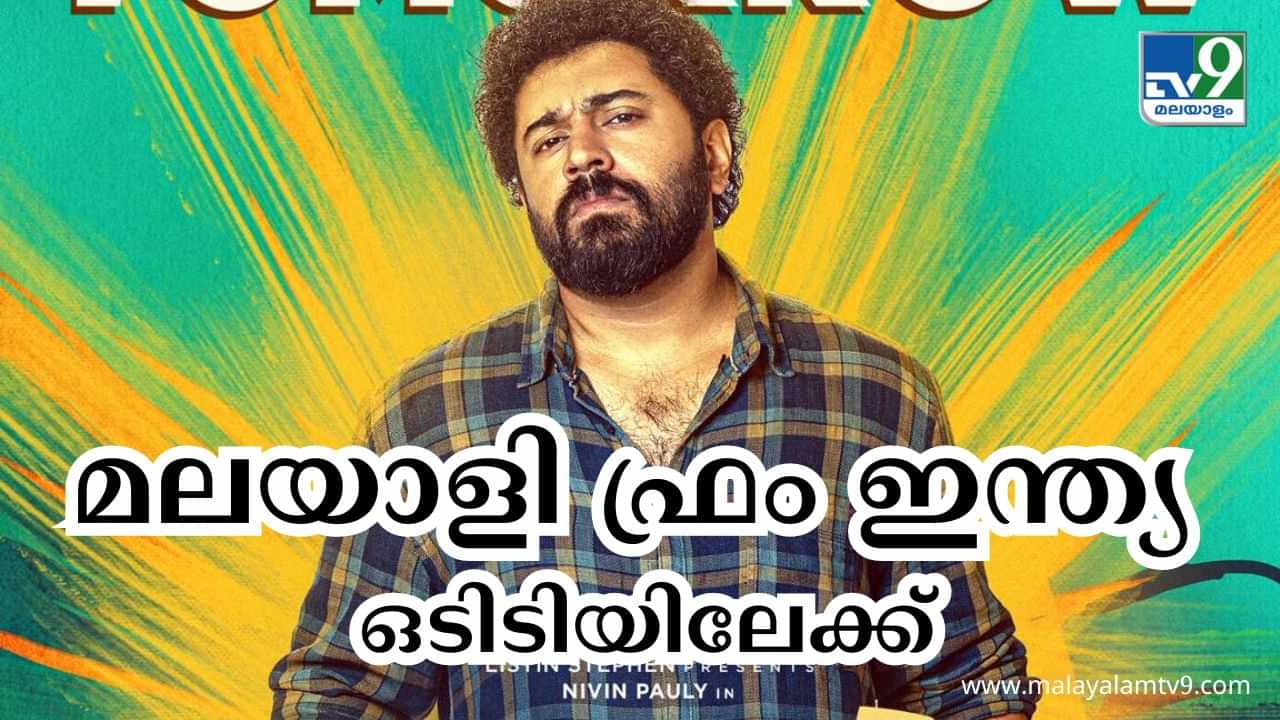 Malayalee From India OTT : നിവിൻ പോളിയുടെ മലയാളി ഫ്രം ഇന്ത്യ ഒടിടിയിലേക്ക്; എപ്പോൾ, എവിടെ കാണാം?