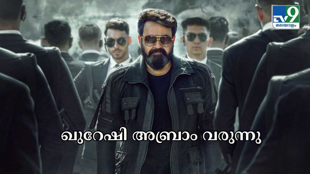 Empuraan Movie : യുദ്ധമുഖത്ത് നിന്നും ഖുറേഷി അബ്രാം വരുന്നു; മോഹൻലാൽ ആരാധകരെ ആവേശത്തിലാഴ്ത്തി എമ്പുരാൻ്റെ പുതിയ പോസ്റ്റർ