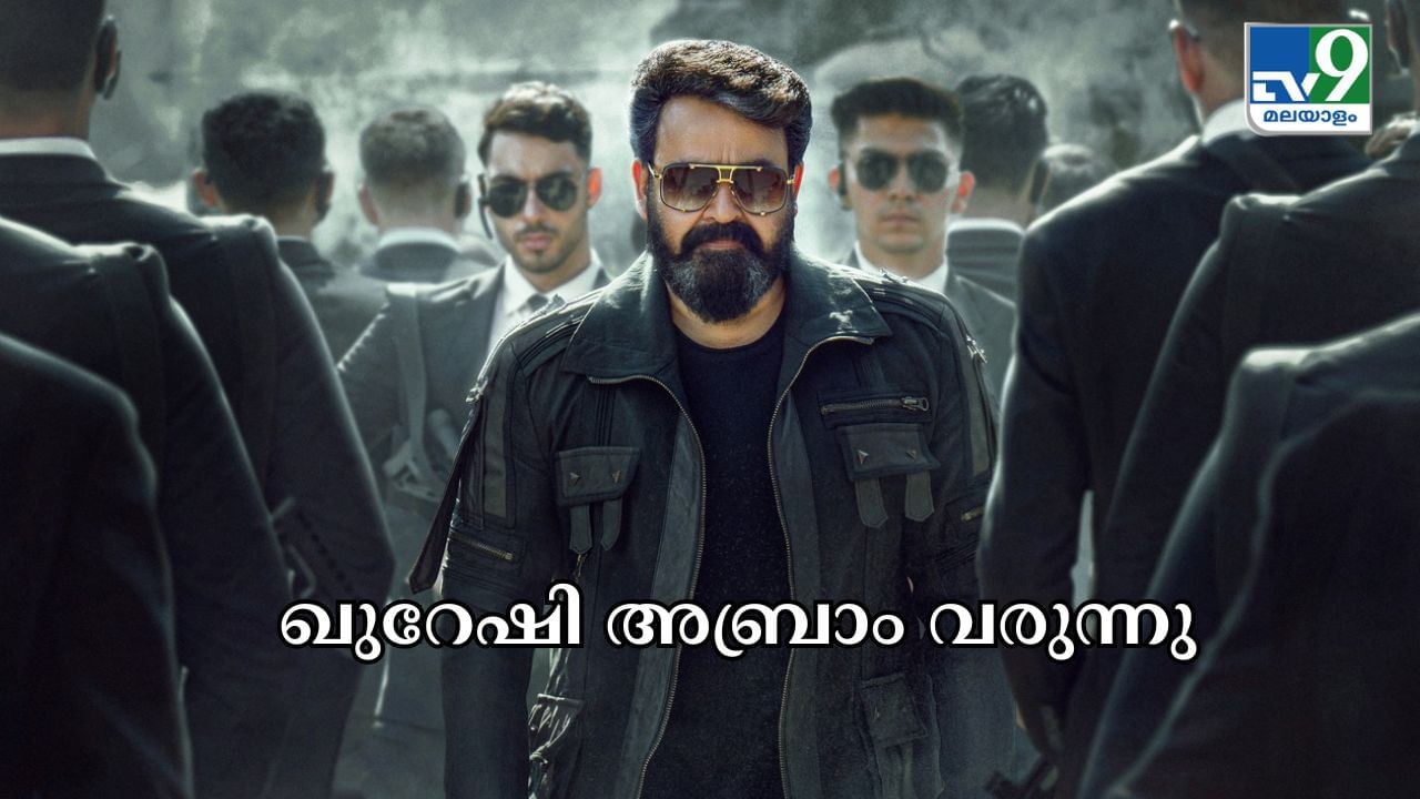 Empuraan Movie : യുദ്ധമുഖത്ത് നിന്നും ഖുറേഷി അബ്രാം വരുന്നു; മോഹൻലാൽ ആരാധകരെ ആവേശത്തിലാഴ്ത്തി എമ്പുരാൻ്റെ പുതിയ പോസ്റ്റർ