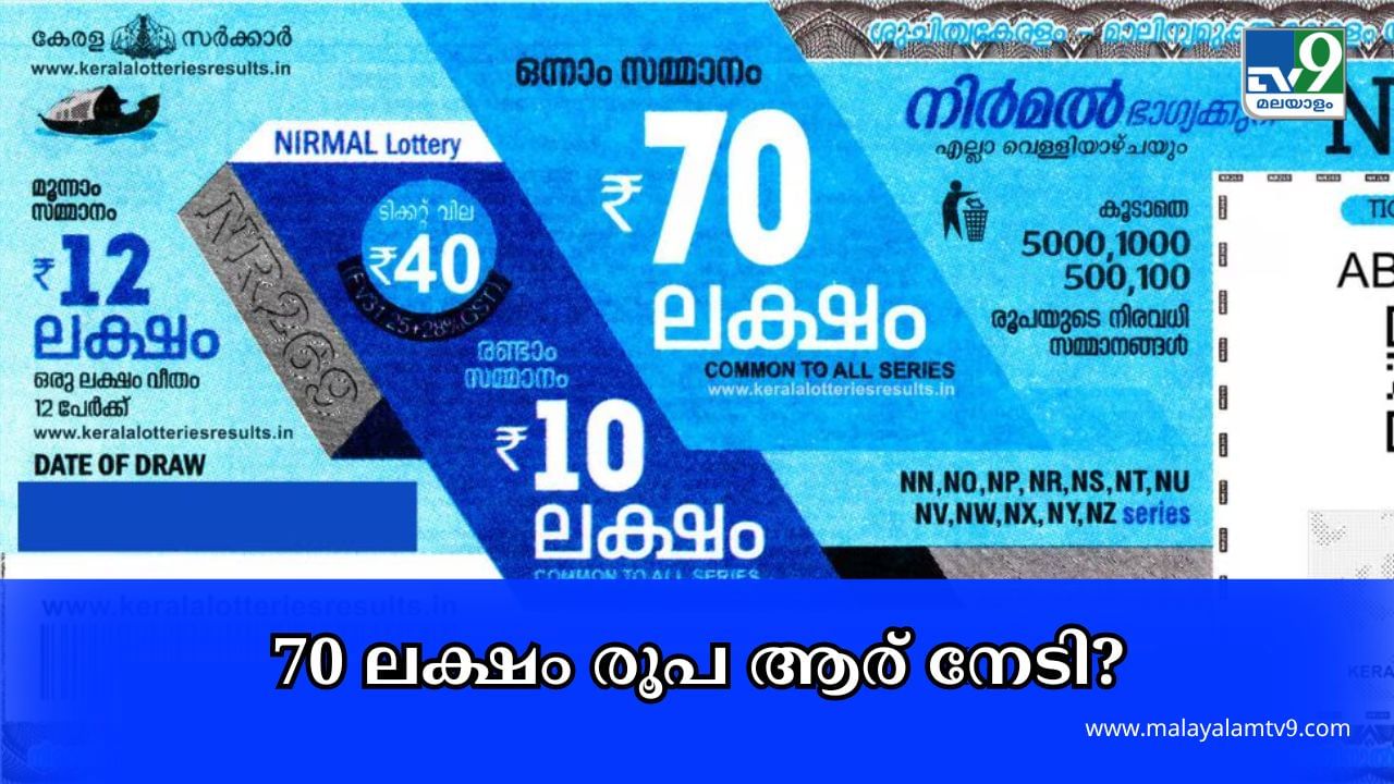 Kerala Lottery Result Today : 70 ലക്ഷം രൂപയുടെ ഭാഗ്യം ആർക്കൊപ്പം; ഇന്നത്തെ ലോട്ടറി ഫലം