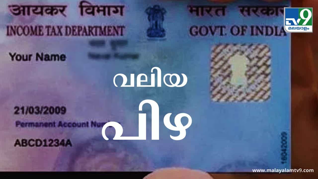 Pan Adhaar Linking: ഇനിയും ബന്ധിപ്പിച്ചില്ലേ? പിഴ കേട്ടാൽ കണ്ണു തള്ളും Pan Adhaar Linking: ഇനിയും ബന്ധിപ്പിച്ചില്ലേ? പിഴ കേട്ടാൽ കണ്ണു തള്ളും