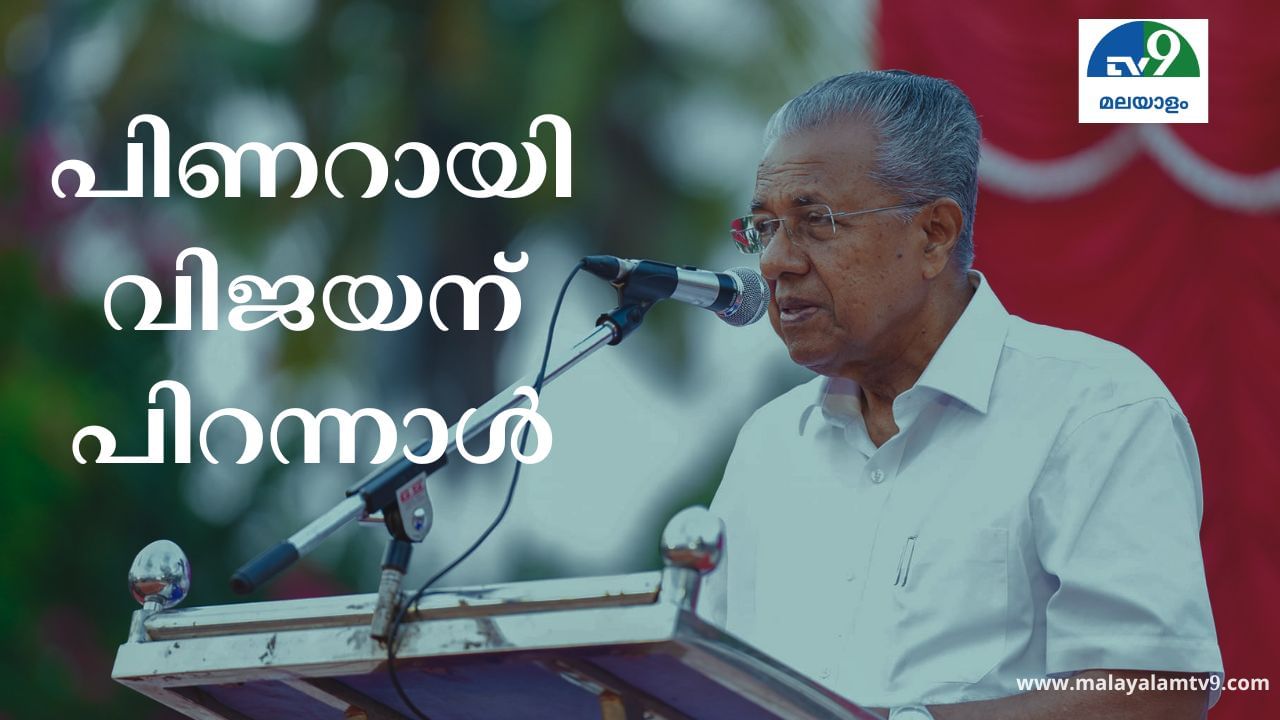 Pinarayi Vijayan Birthday: അടി കൊണ്ടും വഴി നടന്നും കൊടി പിടിച്ച ആ പിണറായിക്കാരൻ; ക്യാപ്റ്റന് ഇന്ന് പിറന്നാൾ