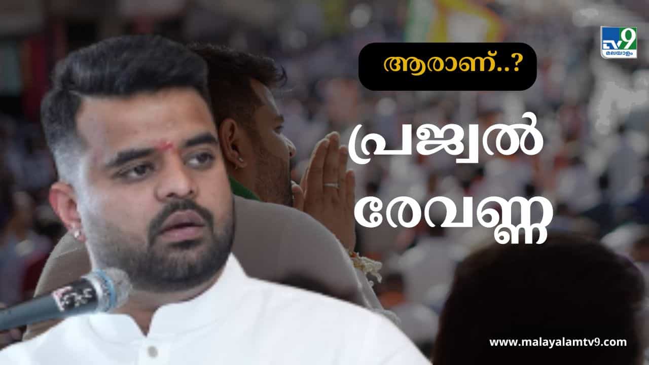 Prajwal Revanna: ആരാണ് ആ വിവാദ നായകൻ പ്രജ്വൽ രേവണ്ണ? അറിഞ്ഞിരിക്കേണ്ട ചരിത്രം Prajwal Revanna: ആരാണ് ആ വിവാദ നായകൻ പ്രജ്വൽ രേവണ്ണ? അറിഞ്ഞിരിക്കേണ്ട ചരിത്രം