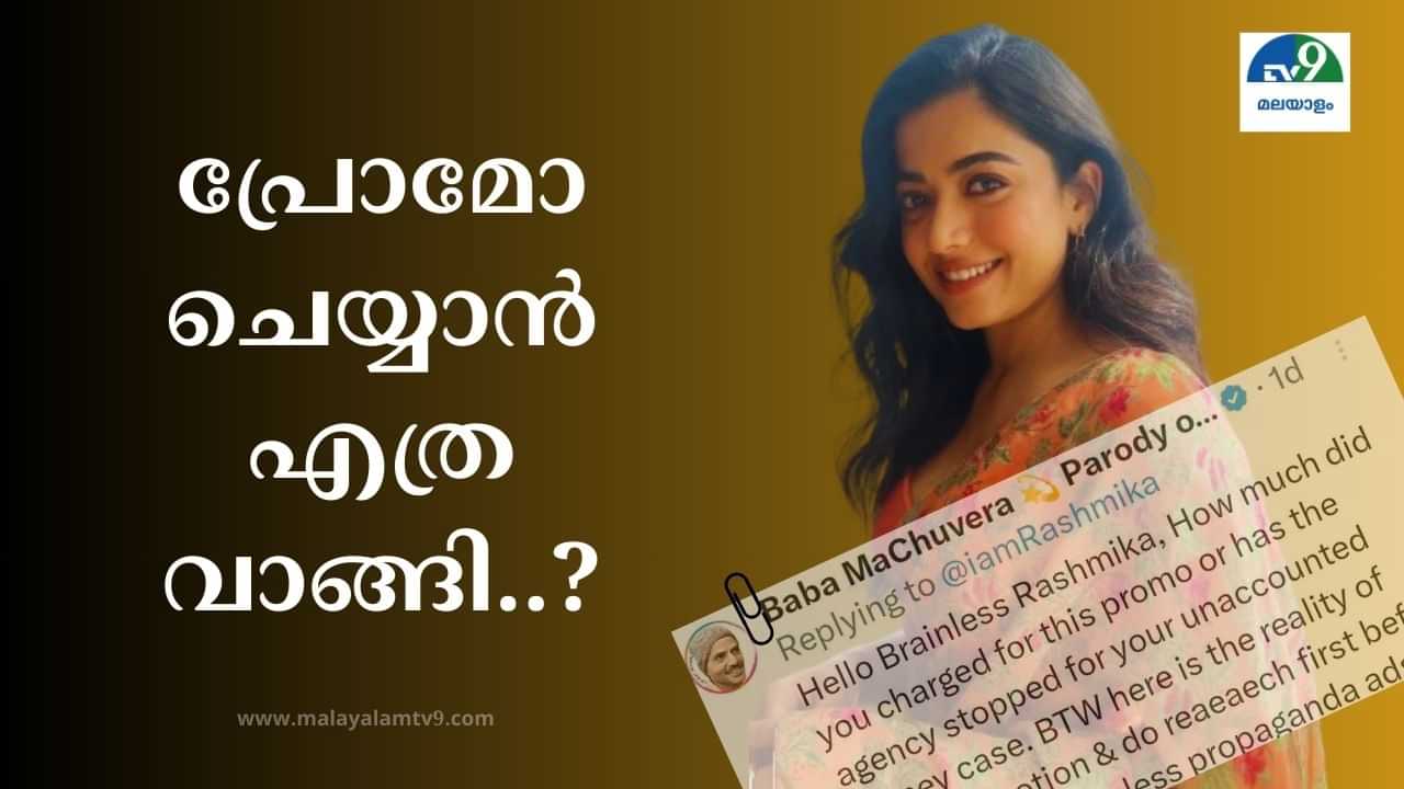 Rashmika Mandanna: വികസനത്തിന് വോട്ട് പരാമര്‍ശത്തിന് പിന്നാലെ എയറിലായി രശ്മിക മന്ദാന