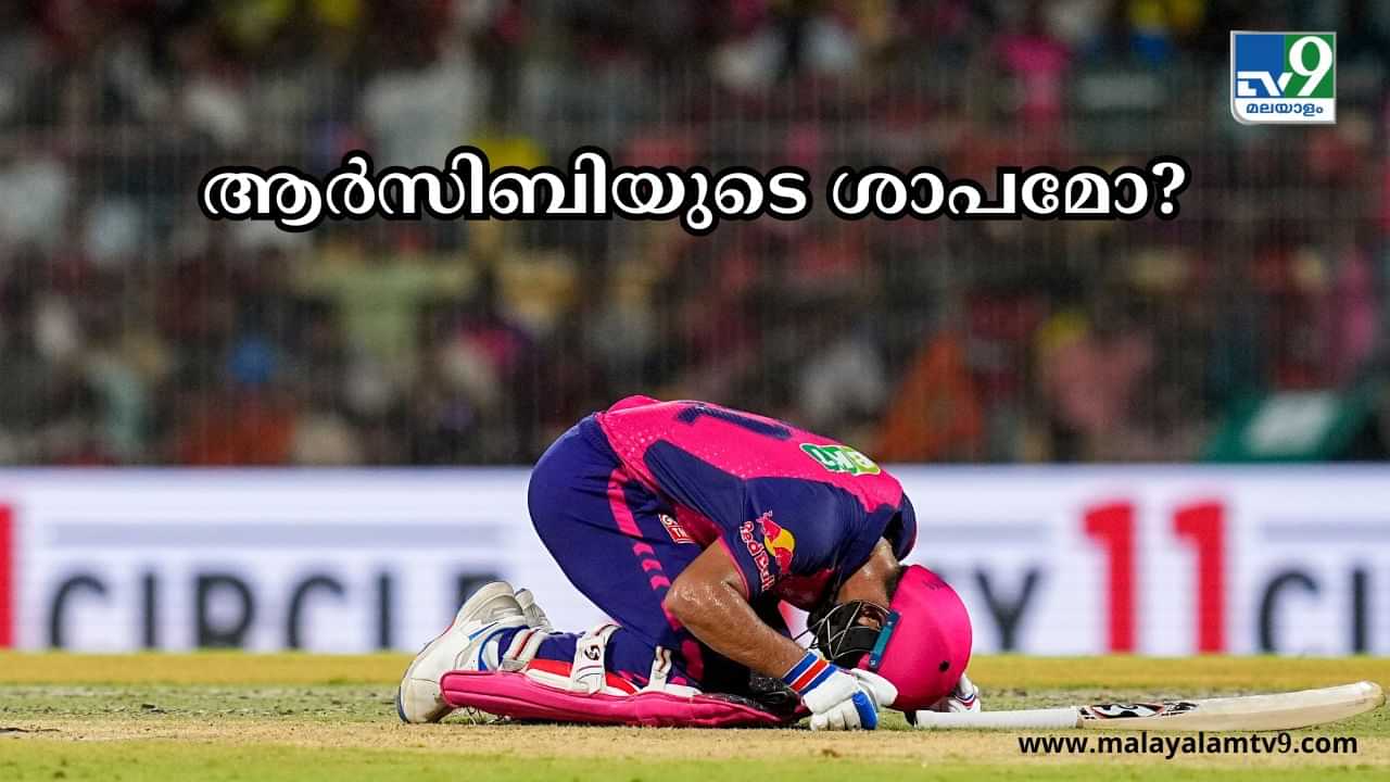 IPL 2024 : രാജസ്ഥാൻ്റെ തോൽവിക്ക് പിന്നിൽ ആർസിബിയുടെ ശാപമോ? ഈ ചരിത്രം പറയും സത്യമാണെന്ന്