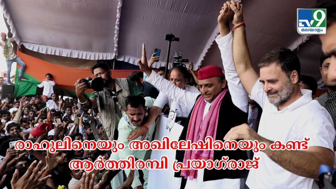 Rahul Gandhi-Akhilesh Yadav Rally : രാഹുലും അഖിലേഷും ഒന്നിച്ചെത്തിയപ്പോൾ പ്രയാഗ്‌രാജ് ആർത്തിരമ്പി; ജനക്കൂട്ടത്തെ നിയന്ത്രിക്കാനാകാതെ സുരക്ഷ സംഘം