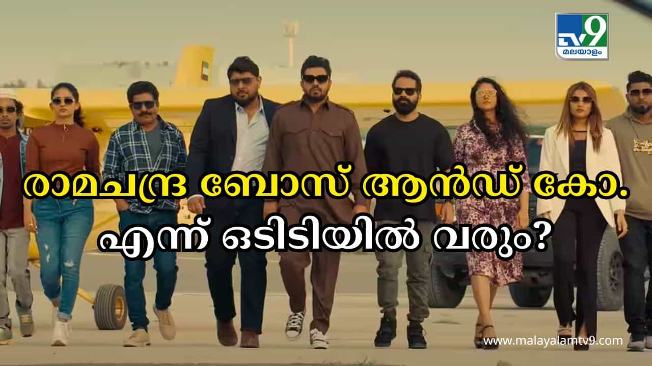 Ramachandra Boss & Co. OTT : രാമചന്ദ്ര ബോസ് ആൻഡ് കോ എന്ന് ഒടിടിയിൽ വരും? നിർമാതാവ് ലിസ്റ്റിൻ സ്റ്റീഫൻ പറയുന്നത് ഇങ്ങനെ Ramachandra Boss & Co. OTT : രാമചന്ദ്ര ബോസ് ആൻഡ് കോ എന്ന് ഒടിടിയിൽ വരും? നിർമാതാവ് ലിസ്റ്റിൻ സ്റ്റീഫൻ പറയുന്നത് ഇങ്ങനെ