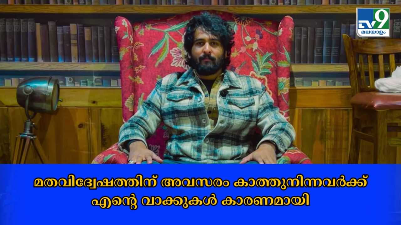 Shane Nigam Controversy : മതവിദ്വേഷത്തിന് അവസരം കാത്തുനിന്നവർക്ക് എൻ്റെ വാക്കുകൾ കാരണമായി; വൈറൽ വീഡിയോയ്ക്ക് പ്രതികരണവുമായി ഷെയ്ൻ നിഗം