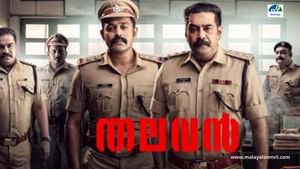 Thalavan Movie: തലവൻ ഓൺലൈൻ ബുക്കിംഗ് ആരംഭിച്ചു; ചിത്രം മേയ് 24-ന് തീയറ്ററുകളിൽ