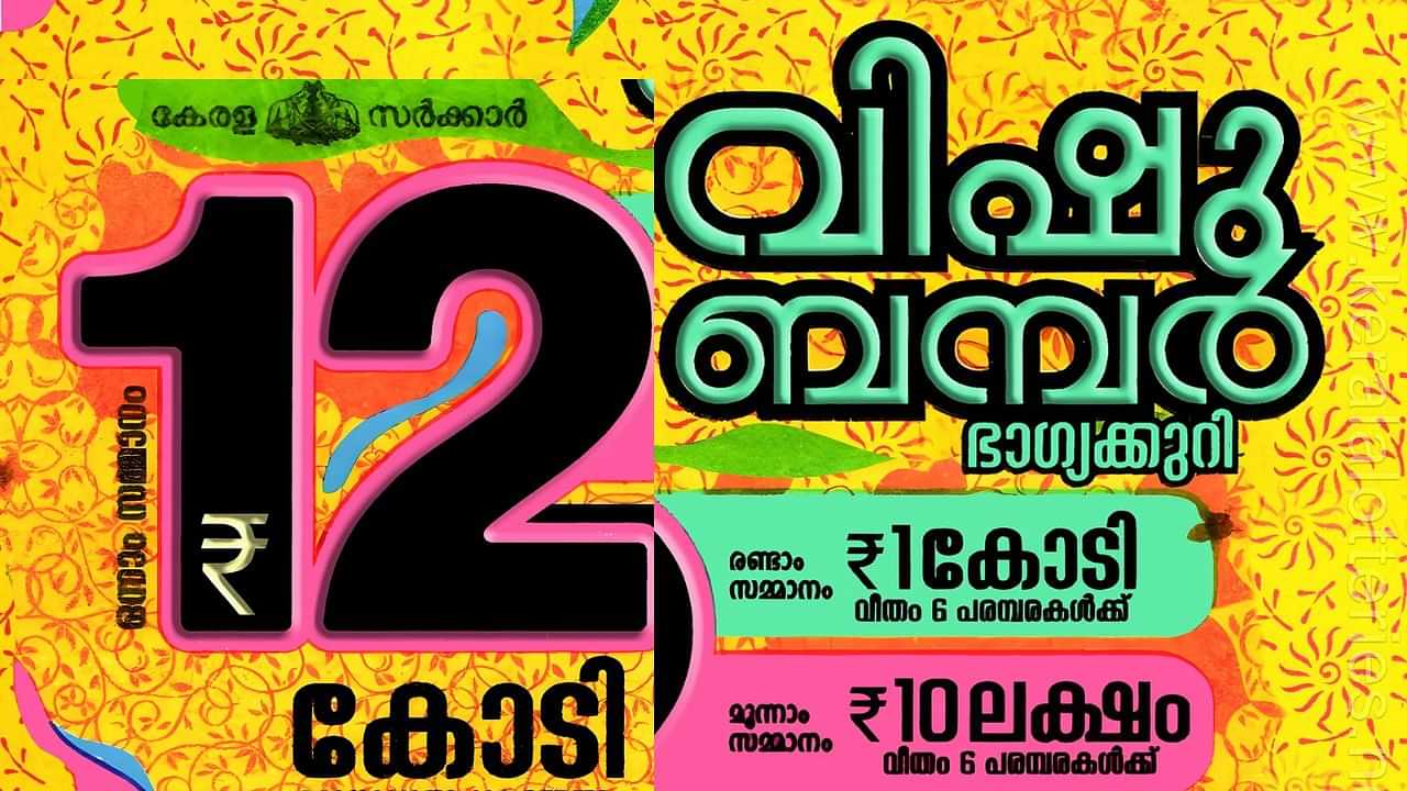 Vishu Bumper Lottery Result 2024 : വിഷു ബമ്പറിൻ്റെ 12 കോടി ആരിലേക്കെത്തും? ഇനി വിറ്റുപോകാൻ വളരെ കുറച്ച് ടിക്കറ്റുകൾ മാത്രം