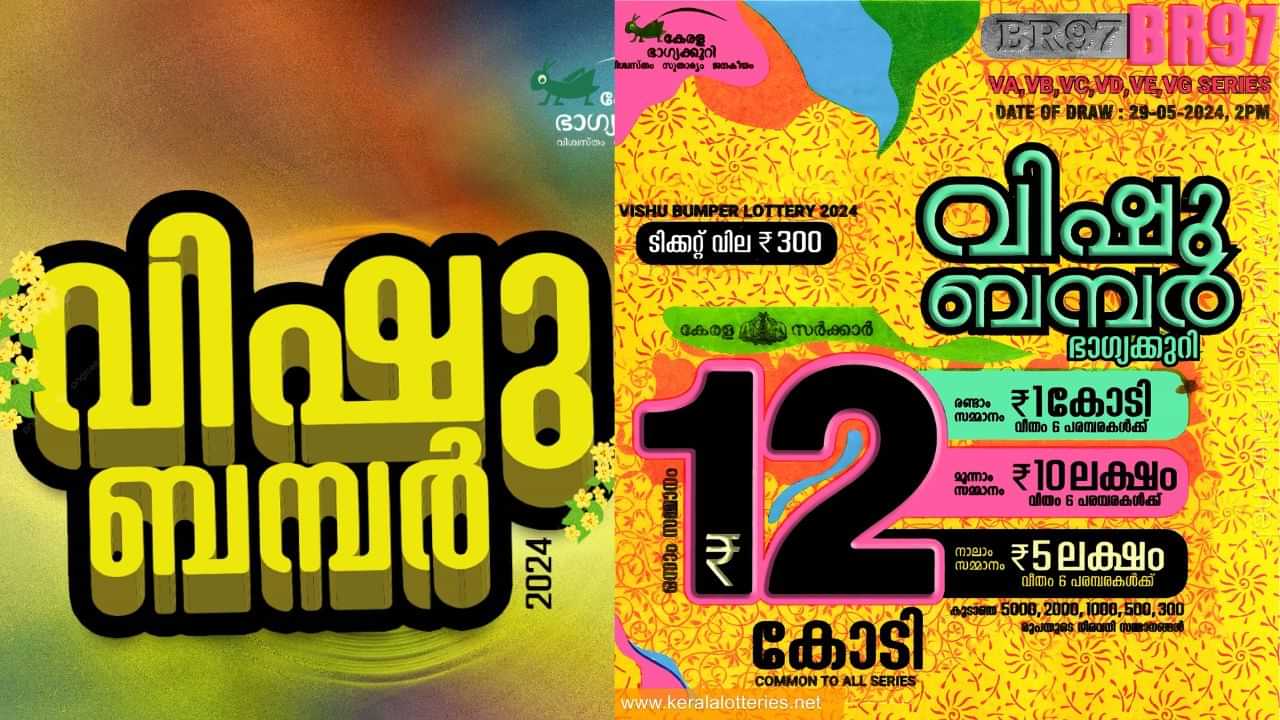 Vishu Bumper Lottery Result 2024 : 12 കോടിയുടെ ഭാഗ്യവാനെ കണ്ടെത്താൻ ഇനി മണിക്കൂറുകൾ മാത്രം ബാക്കി; വിഷു ബമ്പർ ഭാഗ്യക്കുറി നറുക്കെടുപ്പ് എപ്പോൾ?