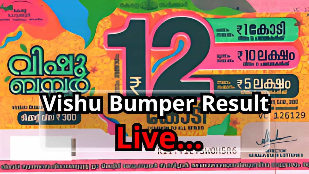 Vishu Bumper Lottery Result Live : 12 കോടിയുടെ ഭാഗ്യവാനെ കണ്ടെത്തി; വിഷു ബമ്പർ ലോട്ടറി ഫലം