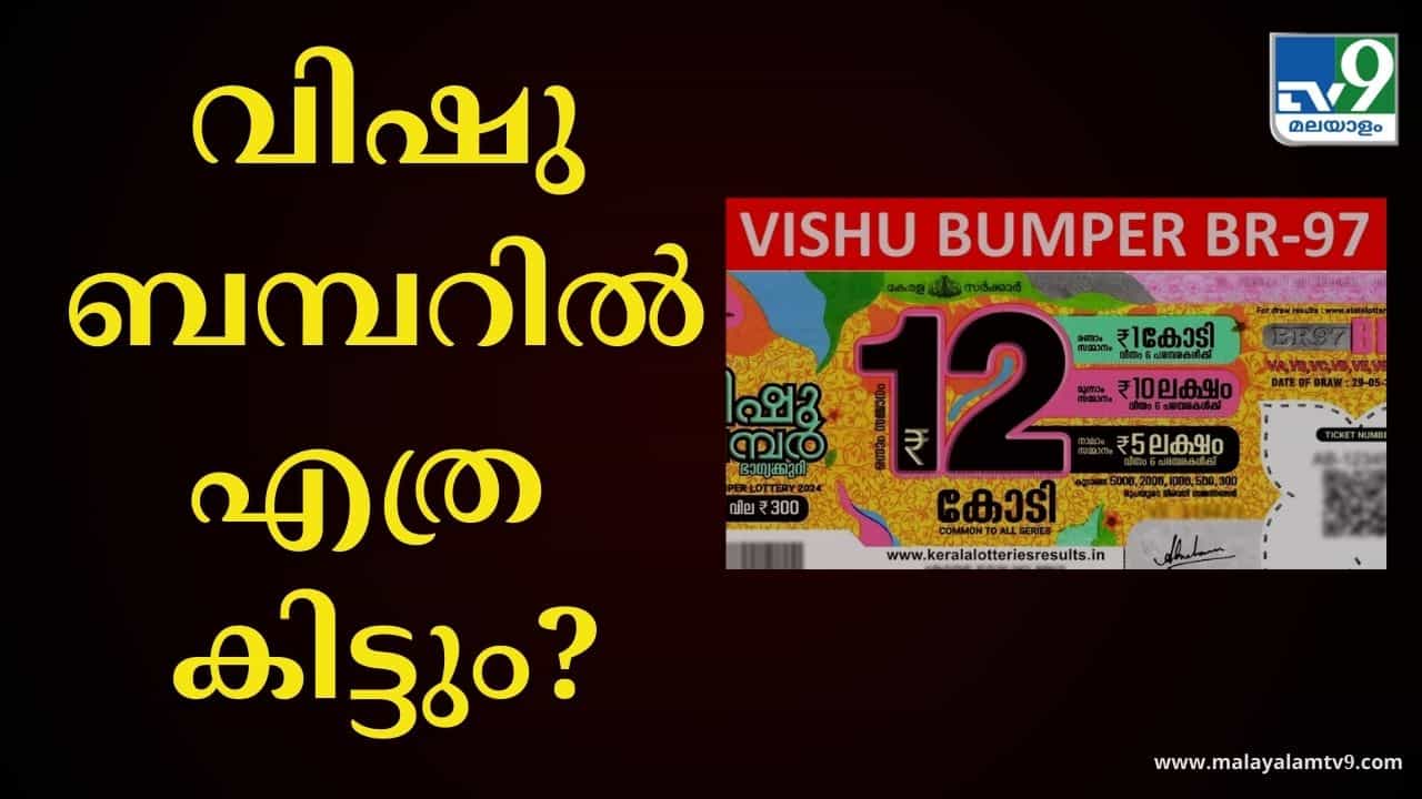 Vishu Bumper Lottery Result 2024: ബമ്പറടിച്ചാൽ ഇനി കയ്യിൽ എത്ര കിട്ടും? ടാക്സ് എത്ര?