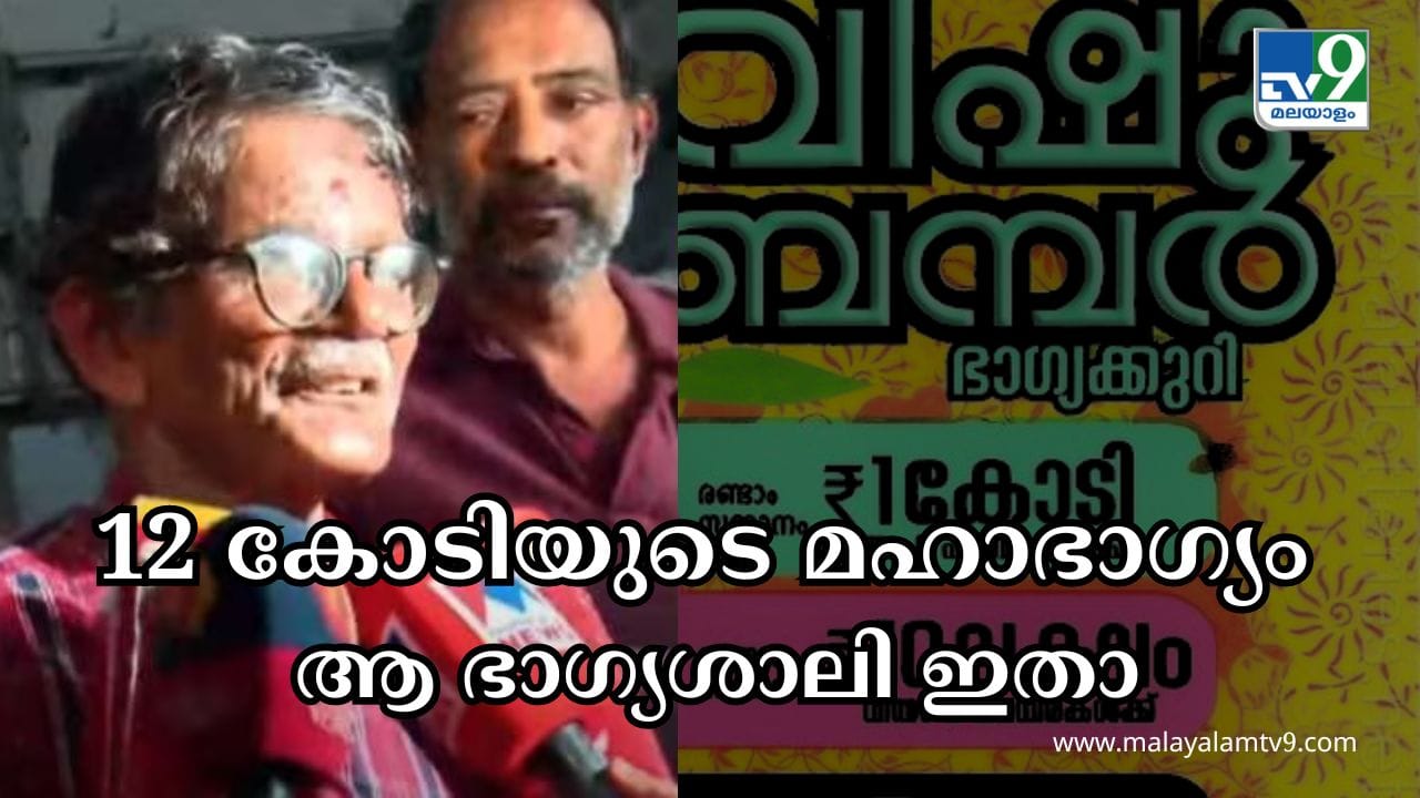 Vishu Bumper Lottery 2024 Winner : ഇതാ 12 കോടി നേടിയ ഭാഗ്യവാൻ; വിഷു ബമ്പർ അടിച്ചത് സെക്യൂരിറ്റി ജീവനക്കാരന്