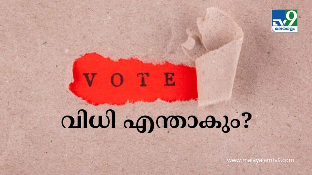 Exit Poll Result 2024 Date : നാലാം തീയതി വിധി എന്താകും? ഫലസൂചനയുമായി എക്സിറ്റ് പോൾ ഫലം, എപ്പോൾ അറിയാം? Exit Poll Result 2024 Date : നാലാം തീയതി വിധി എന്താകും? ഫലസൂചനയുമായി എക്സിറ്റ് പോൾ ഫലം, എപ്പോൾ അറിയാം?