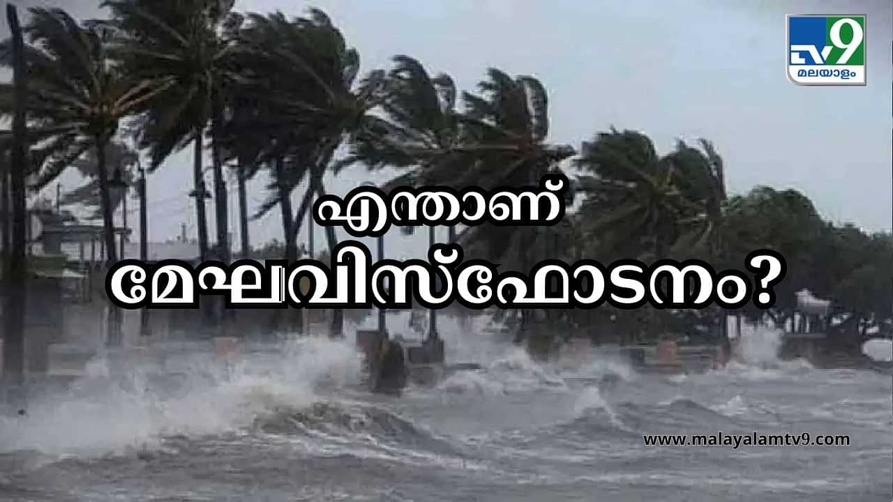 Cloud Burst: മേഘം പൊട്ടിത്തെറിക്കുമോ? എന്താണ് മേഘവിസ്ഫോടനം