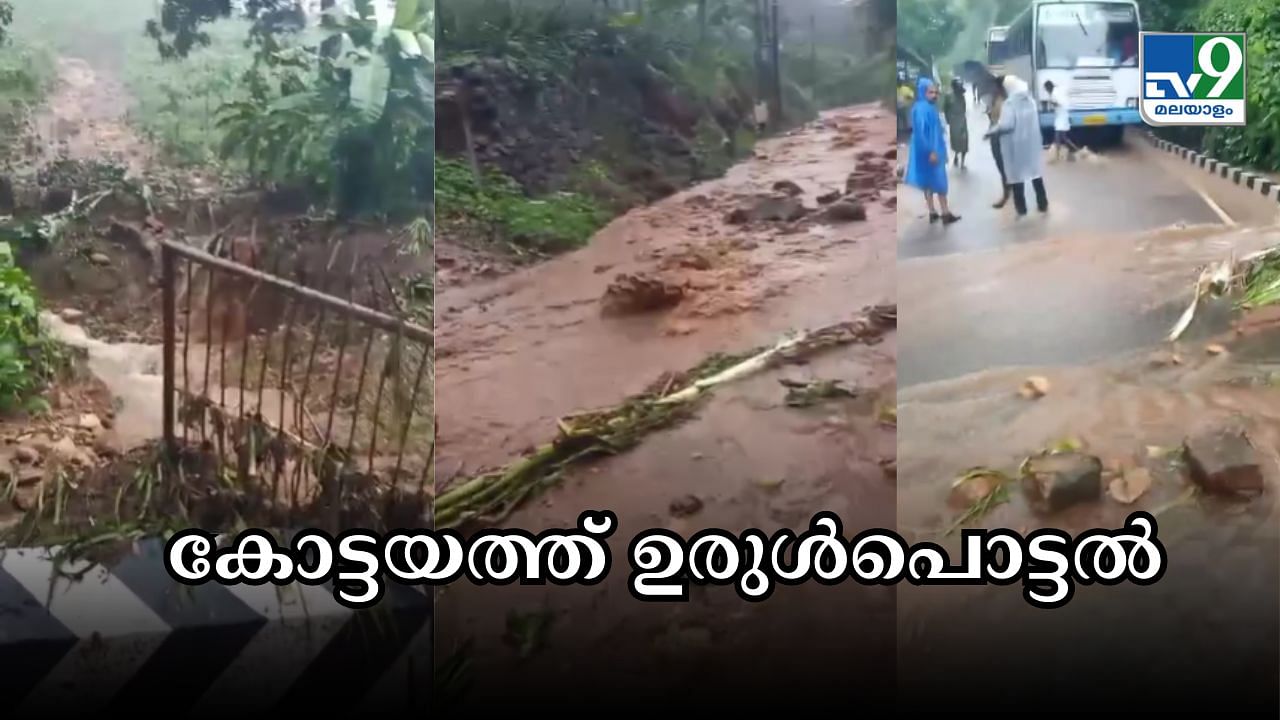 Kerala Rain Alert: കനത്ത മഴ: കോട്ടയത്ത് ഉരുൾപൊട്ടലിൽ ഏഴ് വീടുകൾ തകർന്നു, 2 ജില്ലകളിൽ റെഡ് അലർട്ട്