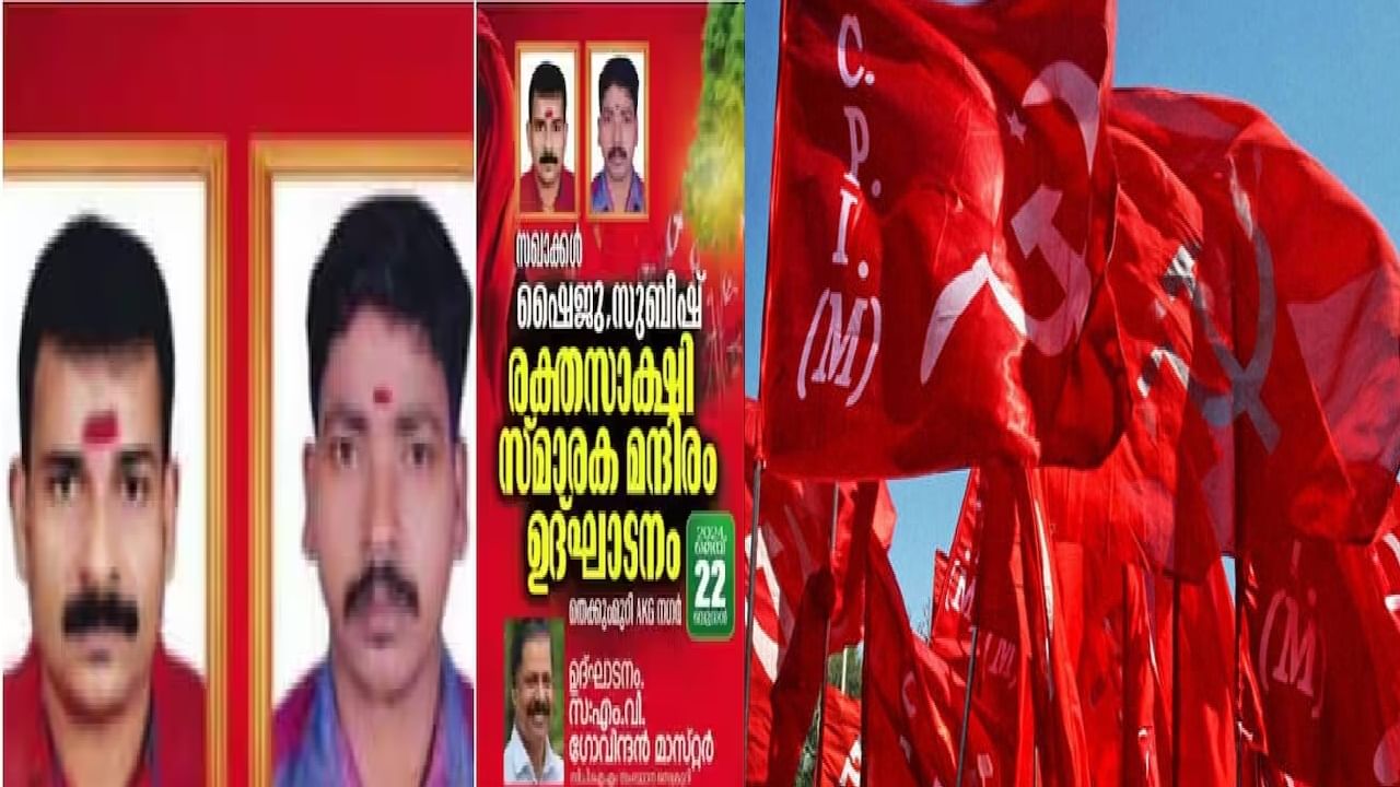 Memorial controversy over CPM: ബോംബ് നിര്‍മാണത്തിനിടെ കൊല്ലപ്പെട്ട സിപിഎം പ്രവര്‍ത്തകര്‍ക്ക് സ്മാരകം; പ്രതികരിക്കാതെ പാര്‍ട്ടി