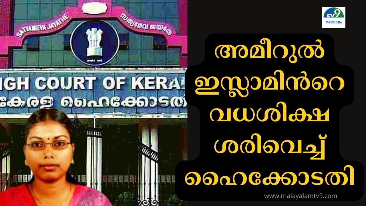 Jisha Murder Case: ജിഷയ്ക്ക് നീതി; അമീറുല്‍ ഇസ്ലാമിന്റെ വധശിക്ഷ ശരിവെച്ച് ഹൈക്കോടതി