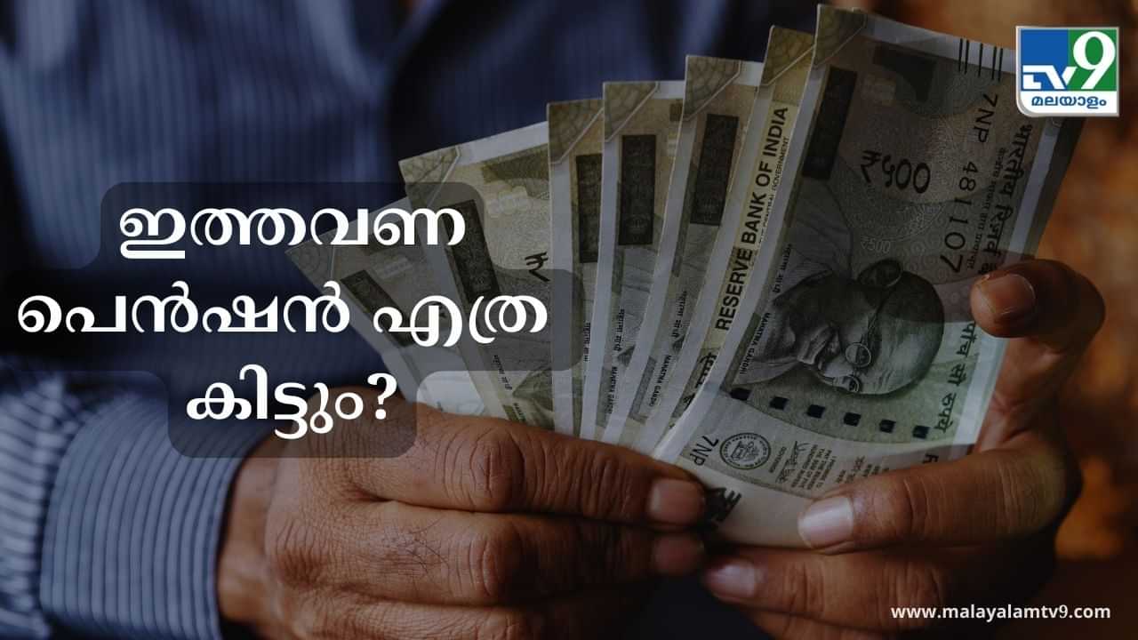 Kerala Pension: പെൻഷൻ എത്ര കിട്ടും നാളെ ? വേണ്ടത് 800 കോടി
