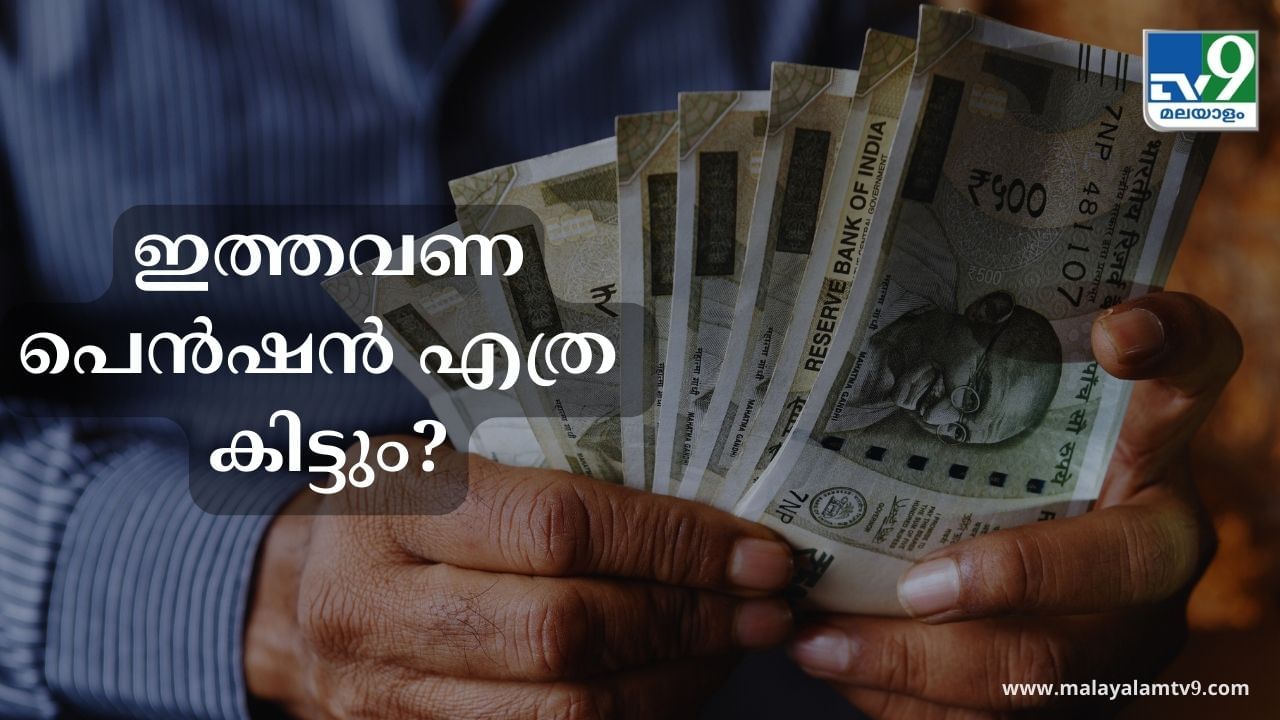 Kerala Pension: പെൻഷൻ എത്ര കിട്ടും നാളെ ? വേണ്ടത് 800 കോടി