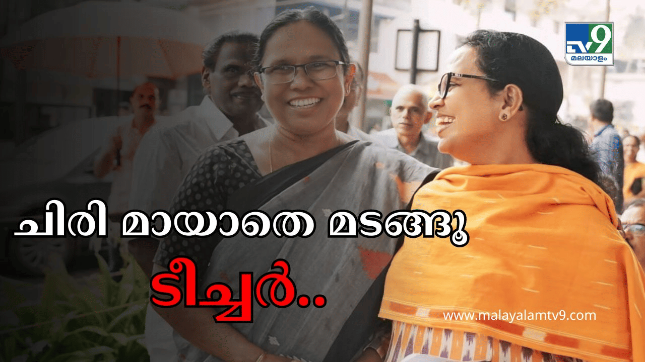 Lok Sabha Election Results 2024: മതമല്ല, മനുഷ്യനാണ് ഇന്നാട്ടിൽ പ്രവർത്തിക്കുന്നത്...; ഷൈലജയ്ക്ക് സ്നേഹക്കുറിപ്പുമായി കെ കെ രമ