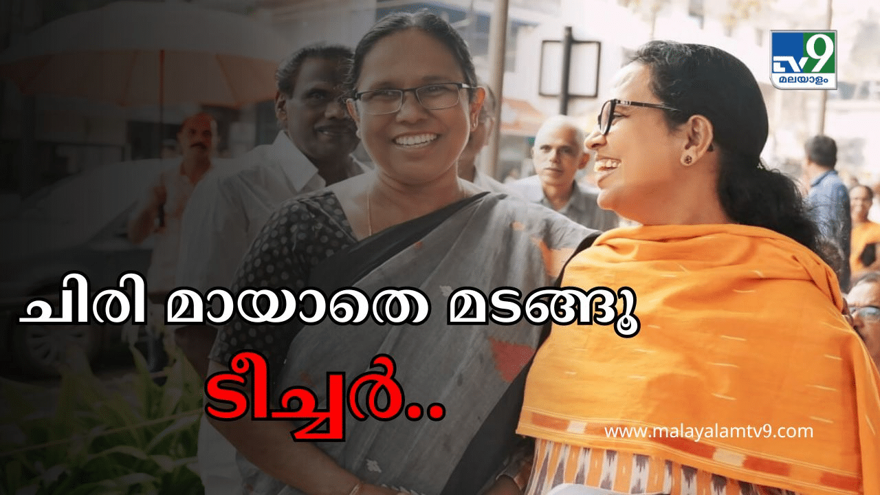 Lok Sabha Election Results 2024: മതമല്ല, മനുഷ്യനാണ് ഇന്നാട്ടിൽ പ്രവർത്തിക്കുന്നത്...; ഷൈലജയ്ക്ക് സ്നേഹക്കുറിപ്പുമായി കെ കെ രമ