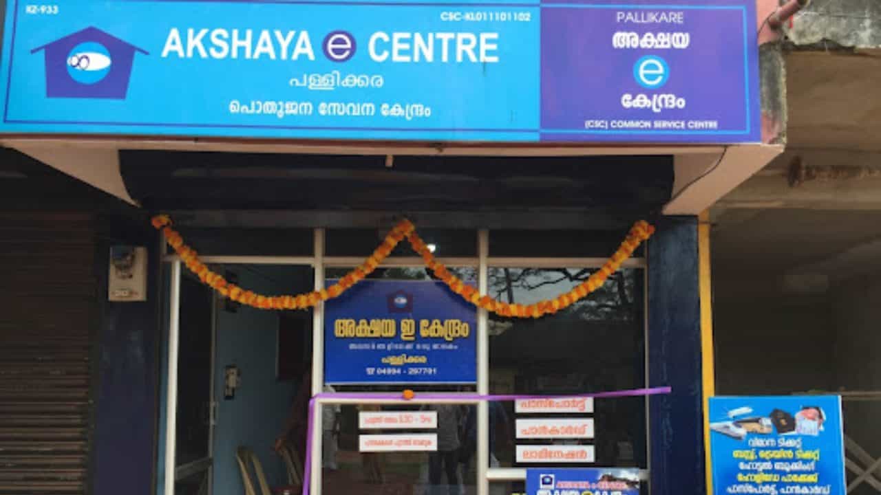 KSEB : ഇനി അക്ഷയ കേന്ദ്രം വഴി വൈദ്യുതി ബിൽ സ്വീകരിക്കില്ലെന്ന് കെഎസ്ഇബി