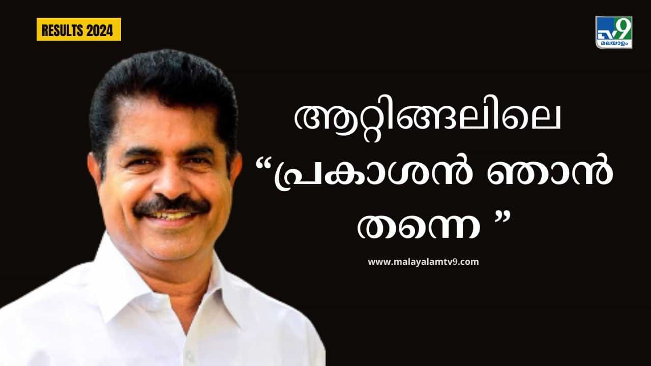 Attingal Lok Sabha Election Results 2024: ആറ്റിങ്ങലിൽ പണി പറ്റിച്ച സ്വതന്ത്ര പ്രകാശൻമാർ, കേരളം ഉറ്റുനോക്കിയ വോട്ടെണ്ണൽ Attingal Lok Sabha Election Results 2024: ആറ്റിങ്ങലിൽ പണി പറ്റിച്ച സ്വതന്ത്ര പ്രകാശൻമാർ, കേരളം ഉറ്റുനോക്കിയ വോട്ടെണ്ണൽ