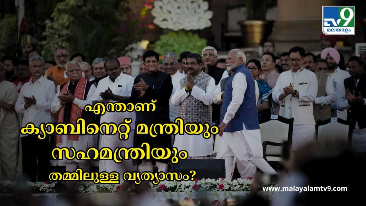 പദവി ഒരേപോലെ കേന്ദ്രമന്ത്രി, പക്ഷേ ചുമതലകൾ വ്യത്യസ്തമാണ്; എന്താണ് ക്യാബിനെറ്റ് മന്ത്രിമാരും സഹമന്ത്രിമാരും തമ്മിലുള്ള വ്യത്യാസം?